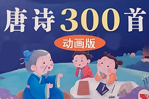 唐诗三百首 儿童唱游动画版