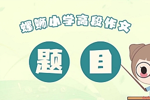 洋葱学园-作文提升(螺蛳语文)高中低段
