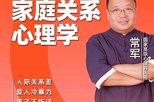 常军 家庭关系心理学
