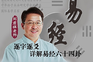 刘君祖逐字逐爻详解易经六十四卦