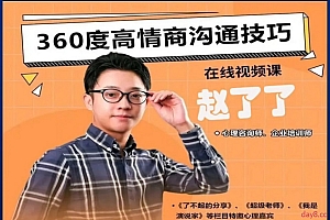 赵了了《360度高情商沟通技巧》