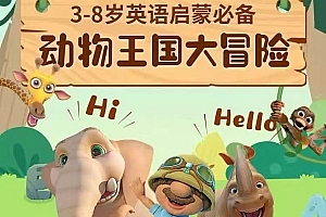 幼儿英语启蒙动画《Jungle Beat动物王国大冒险》 中文字幕 全47集