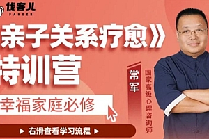 常军《亲子关系疗愈》特训营