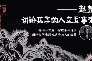 赵楚 孩子和爸爸一起听的人文军事史