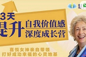 女神奥南朵《3天提升自我价值感·深度成长营》