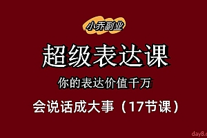 超级表达课,你的表达价值千万,会说话成大事