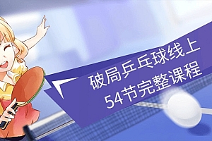 米粒《破局》乒乓球线上课程54节完整