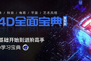 《C4D教程宝典-重制版》从基础入门到进阶高手【案例实战】
