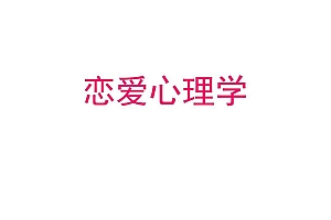 恋爱心理学(视频20课)
