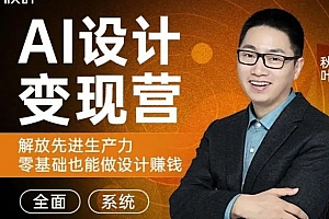 秋叶AI设计变现训练营第1期