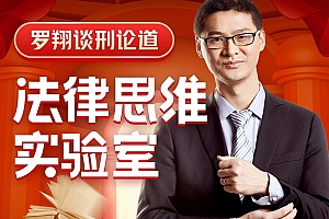 罗翔:法律思维80讲