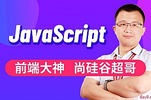 尚硅谷JavaScript基础&实战丨JS入门到精通全套完整版