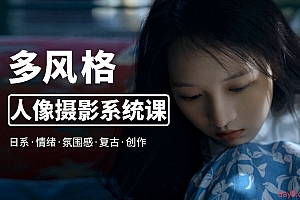 零基础也能学:多风格人像摄影系统课