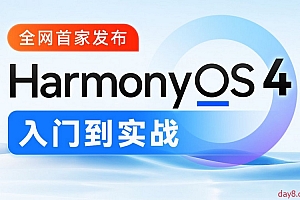 鸿蒙HarmonyOS4.0应用开发从入门到实战