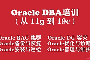 Oracle数据库工程师入门培训实战教程(从Oracle11g 到 Oracle19c)