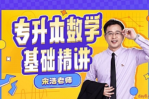 宋浩:专升本数学基础精讲