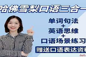 哈佛雪梨英语口语教学+英语场景练习