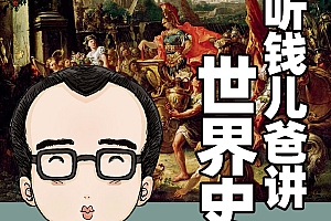 【钱儿爸】讲给孩子的世界史