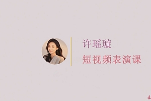 短视频表演课:每个人都拥有在镜头前火一次的权利(49节视频课)
