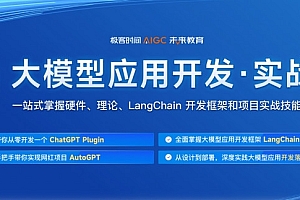 极客时间-AI大模型应用开发实战营