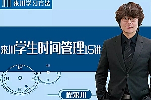 来川学生时间管理15讲课程