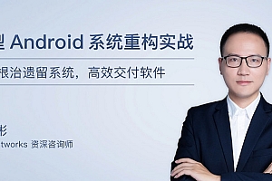 黄俊彬 大型Android系统重构实战(完结)