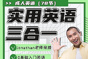Jonathan彭玉印 实用口语三合一