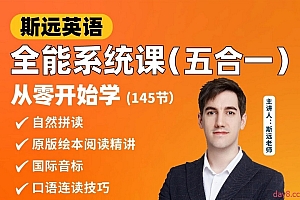 斯远外教课 零基础五合一自然拼读+音标+阅读+口语+听力