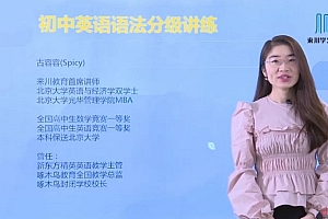古容容:来川学习方法,初中英语语法分级讲练14天集训营