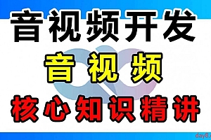 音视频开发基础课:系统学习音视频基础知识