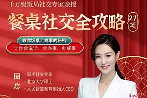 圈总 27项餐桌社交全攻略圈总教你会说话、会办事、办成事
