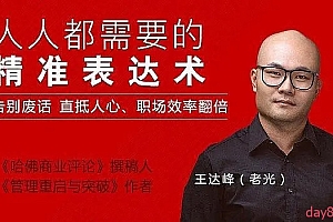 人人都需要的精准表达术教程