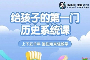 常青藤爸爸 给孩子的第一门历史系统动画