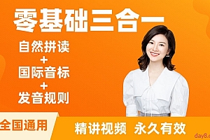 雪梨老师零基础三合一:自然拼读+音标+发音规则