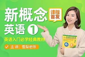 雪梨老师 新概念英语1、2