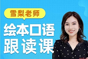 雪梨老师 绘本口语跟读课