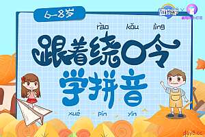 跟着绕口令学拼音(动画版)