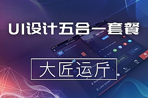 闪创教育 UI设计视频五合一