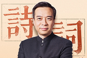 康震品读古诗词