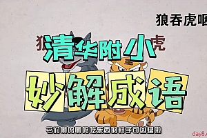 清华附小系列课 妙解成语动画95课
