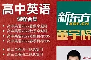 董宇辉英语 高中英语大合集(暑假班卓越班、秋季班卓越班、寒假班、春季班)