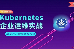 Kubernetes全栈架构师 K8s初级篇+中级篇+高级篇+架构篇