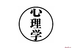 500份心理学方面书籍资料合集