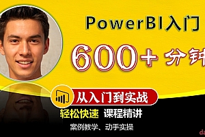 PowerBI入门课精讲