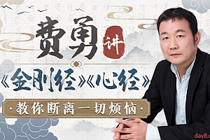 费勇讲《金刚经》《心经》:教你断离一切烦恼