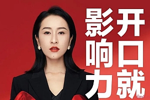 柳婉琴:开口就是影响力,说出-自信,说出-影响力!