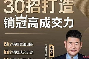 朱冠舟 30招打造销冠高成交力