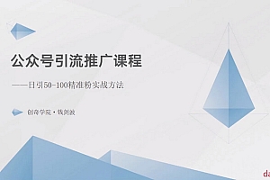 公众号引流推广课程:日引30-50精准粉实战方法