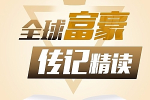 全球富豪传记精读:商业思维进阶课