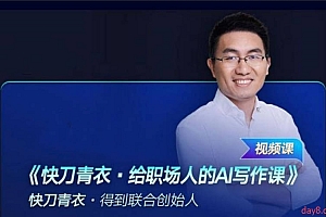 快刀青衣 给职场人的AI写作课